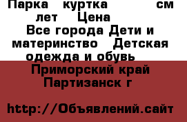 Парка - куртка next 164 см 14 лет  › Цена ­ 1 200 - Все города Дети и материнство » Детская одежда и обувь   . Приморский край,Партизанск г.